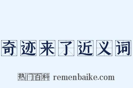奇迹来了近义词是什么意思的图片